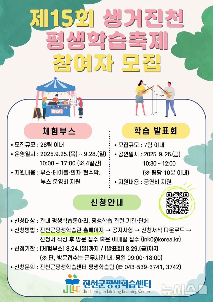 [진천=뉴시스] 15회 생거진천 평생학습축제 참여자 모집 포스터