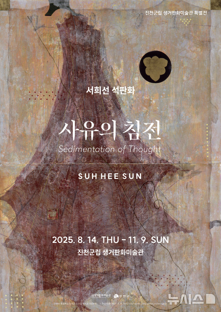 [진천=뉴시스] 서희선 작가의 특별전 '석판화 사유의 침전, Sedimentation of Thought' 포스터