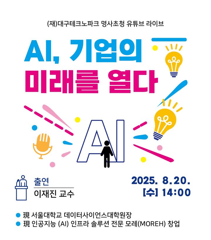 [대구=뉴시스] 대구테크노파크는 'AI, 기업의 미래를 열다'를 주제로 유튜브 라이브 방송을 진행한다. (그래픽 = 대구테크노파크 제공) 2025.08.18. photo@newsis.com *재판매 및 DB 금지