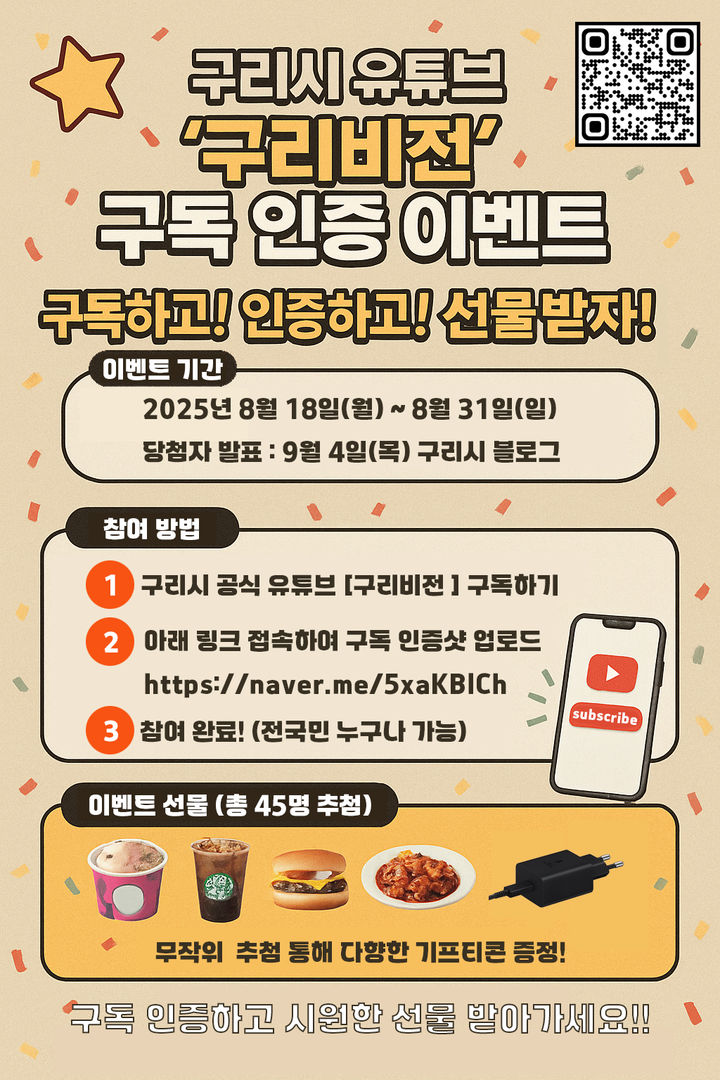 [구리=뉴시스] 구리시 공식 유튜브 구독 인증이벤트. (사진=구리시 제공) 2025.08.18. photo@newsis.com *재판매 및 DB 금지