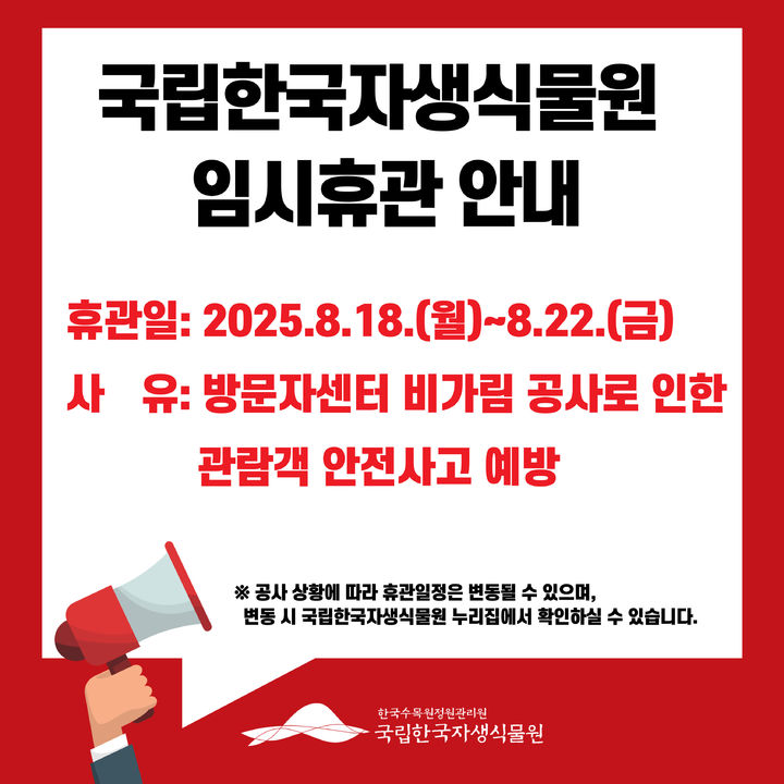 [대전=뉴시스] 국립한국자생식물원 임시휴관 안내물.(사진=한국수목원정원관리원 제공) *재판매 및 DB 금지