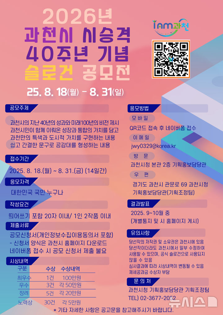 [과천=뉴시스] 과천시 시 승격 40주년 기념 슬로건 공모전 안내문. (안내문=과천시 제공). 2025.08.18.photo@newsis.com