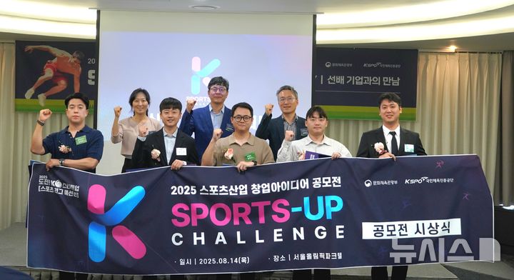[서울=뉴시스]체육공단, 2025 스포츠산업 창업 아이디어 공모전 시상식 개최. (사진=국민체육진흥공단 제공)
