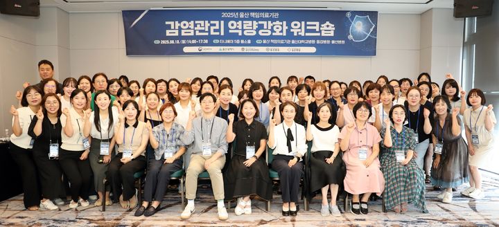 [울산=뉴시스] 울산대학교병원과 동강병원·울산병원은 18일 동구 타니베이 호텔에서 올해 '울산 책임의료기관 감염관리 역량강화 워크숍'을 공동 개최했다. (사진=울산대병원 제공) 2025.08.18. photo@newsis.com *재판매 및 DB 금지