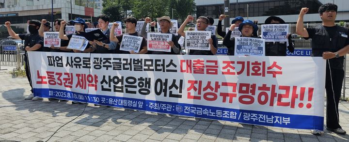 [광주=뉴시스] 전국금속노동조합 관주전남지부가 18일 오전 서울 용산 대통령실 앞에서 기자회견을 열고 구호를 외치고 있다. (사진 = 전국금속노조 광주전남지부 제공) 2025.08.18. photo@newsis.com *재판매 및 DB 금지