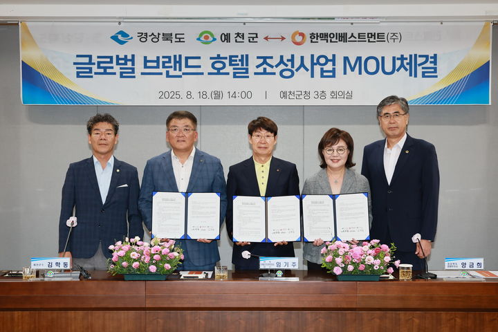  [예천=뉴시스] 예천군청 중회의실에서 18일 한맥인베스트먼트㈜·경북도·예천군 간 투자양해각서(MOU)를 체결하고 있다. (사진=예천군 제공) 2025.08.18. photo@newsis.com *재판매 및 DB 금지