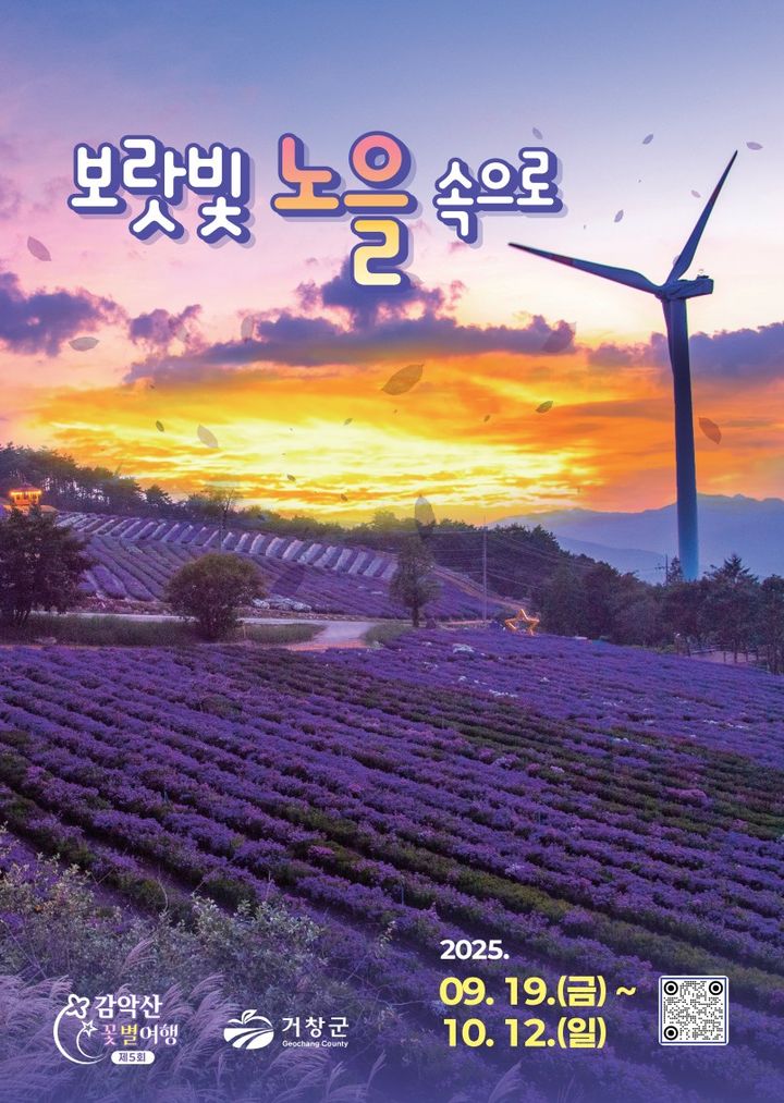 '보랏빛 노을 속으로'…감악산 꽃별 여행, 내달 19일 개막