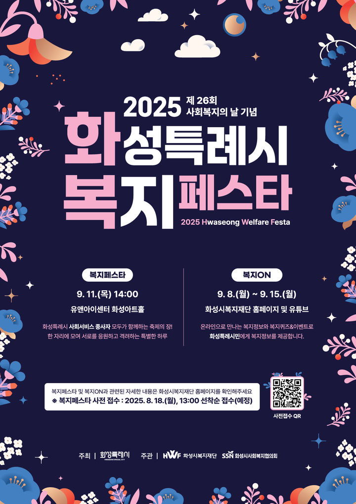 [화성=뉴시스]2025 화성특례시 복지페스트 디지털 홍보자료.(사진=화성시 제공)2025.08.18.photo@newsis.com *재판매 및 DB 금지