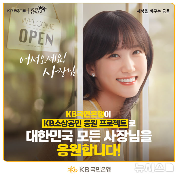 [서울=뉴시스]KB국민은행은 'KB소상공인 응원 프로젝트'로 소상공인을 위한 매출·세무 서비스를 무료 지원한다고 18일 밝혔다. (사진=KB국민은행 제공). 2025.08.18. photo@newsis.com 