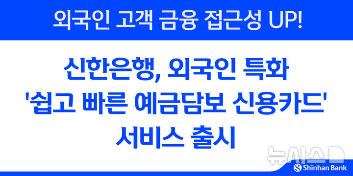 [서울=뉴시스]신한은행은 신한카드와 협력해 외국인 특화 상품인 '쉽고 빠른 예금담보 신용카드' 서비스를 출시했다고 18일 밝혔다. (사진=신한은행 제공). 2025.08.18. photo@newsis.com 
