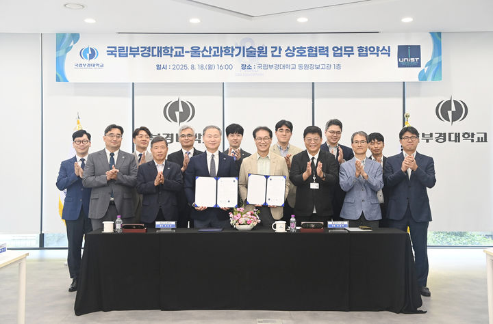 [부산=뉴시스] 국립부경대학교와 울산과학기술원(UNIST)은 18일 오후 부산 남구 부경대 동원장보고관에서 상호협력 협약을 체결했다고 밝혔다. (사진=부경대 제공) 2025.08.18. photo@newsis.com *재판매 및 DB 금지