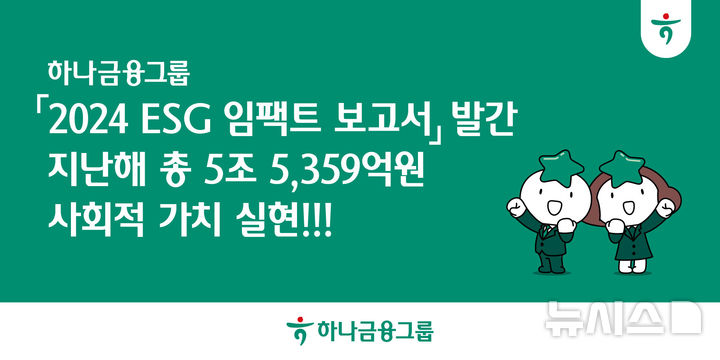 [서울=뉴시스]하나금융그룹은 '2024 ESG 임팩트 보고서'를 통해 지난해 그룹이 추진한 'ESG(환경·사회·거버넌스) 경영' 활동으로 총 5조5359억원의 사회적 가치를 창출했다고 18일 밝혔다. (사진=하나금융 제공). 2025.08.18. photo@newsis.com 
