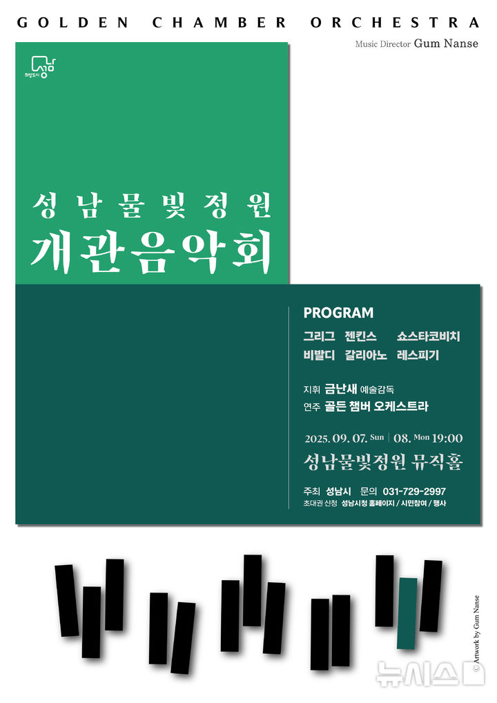 [성남=뉴시스] 성남물빛정원 개관음악회 홍보문. (사진=성남시 제공) 2025.08.18. photo@newsis.com