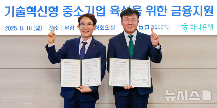 [서울=뉴시스]하나은행은 기술보증기금(기보)과 18일 '동남권 기술혁신형 중소기업 금융지원'을 위한 업무협약을 체결했다고 밝혔다. (사진=하나은행 제공). 2025.08.18. photo@newsis.com 