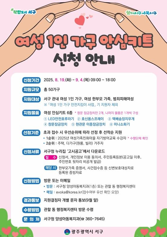 [광주=뉴시스]광주 서구 여성 주거 안전 '안심키트' 홍보 포스터. (사진 = 광주 서구 제공) 2025.08.18. photo@newsis.com *재판매 및 DB 금지