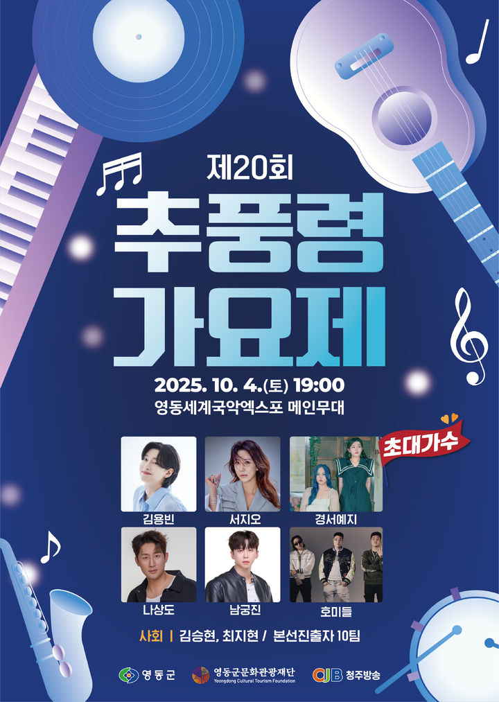 2025년 제20회 추풍령가요제 *재판매 및 DB 금지