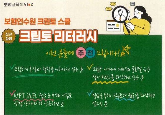 [서울=뉴시스] 보험연수원 '크립토 스쿨' 소개 이미지. (사진=보험연수원 제공) 2025.08.18. photo@newsis.com *재판매 및 DB 금지