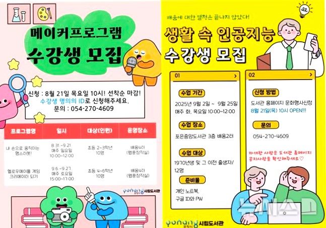 [포항=뉴시스] 송종욱 기자 = 포항시립포은중앙도서관은 오는 21일 오전 10시부터 '2025년 하반기 메이커·미디어 라이브러리 프로그램' 수강생을 선착순 모집한다. 사진은 '2025년 하반기 메이커·미디어 라이브러리 프로그램' 수강강 모집 포스터. (사진=포항시 제공) 2025.08.18. photo@newsis.com 