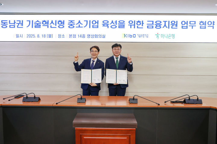 [서울=뉴시스] 기술보증기금이 하나은행과 체결한 동남권 기술혁신형 중소기업 육성을 위한 금융지원 업무 협약. (사진=기술보증기금 제공) 2025.08.18. photo@newsis.com *재판매 및 DB 금지
