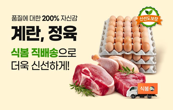 [서울=뉴시스] 식봄이 실시하는 '계란 신선도 보장제'와 '정육 품질 보장'. (사진=마켓보로 제공) 2025.08.18. photo@newsis.com *재판매 및 DB 금지