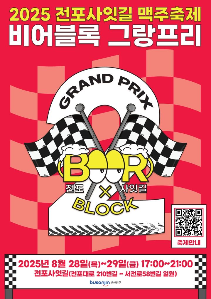 [부산=뉴시스] 부산 부산진구는 오는 28일부터 29일까지 이틀간 전포사잇길 일원에서 작년에 이어 '2025 전포사잇길 맥주축제'를 개최한다. 온라인 사전 예약은 오는 24일까지 진행된다. *재판매 및 DB 금지