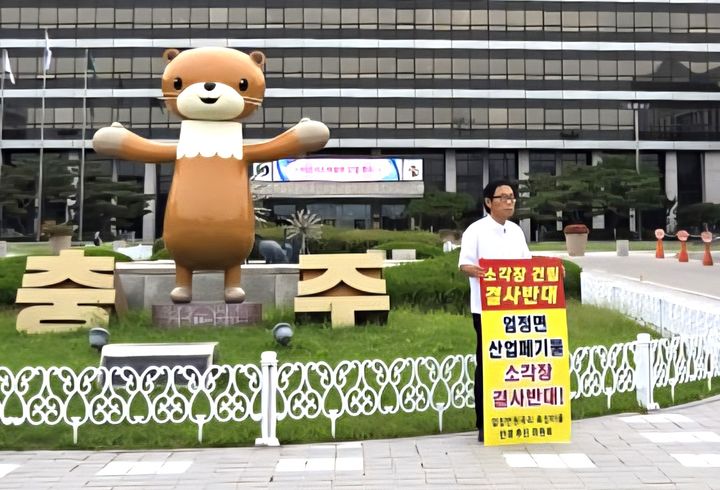 "폐기물소각장 안 돼"…충주 엄정면 주민 1인 시위 돌입