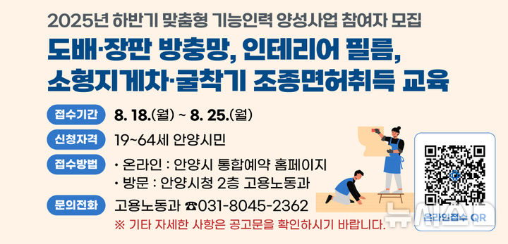 [안양=뉴시스] 맞춤형 기능인력 양성사업 참여자 모집 안내문. (안내문=안양시 제공).2025.08.18. photo@newsis.com