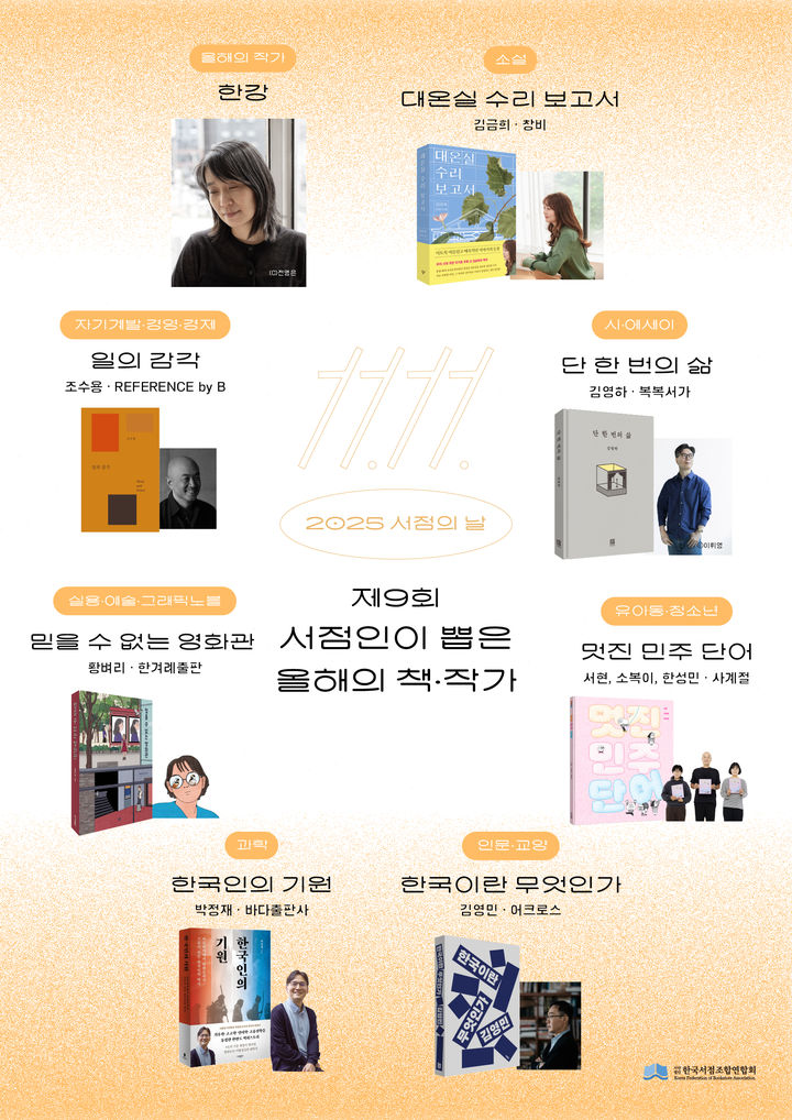 [서울=뉴시스] '2025 서점인이 뽑은 올해의 책·작가' 결과. (사진=한국서점조합연합회 제공) 2025.08.18. photo@newsis.com *재판매 및 DB 금지