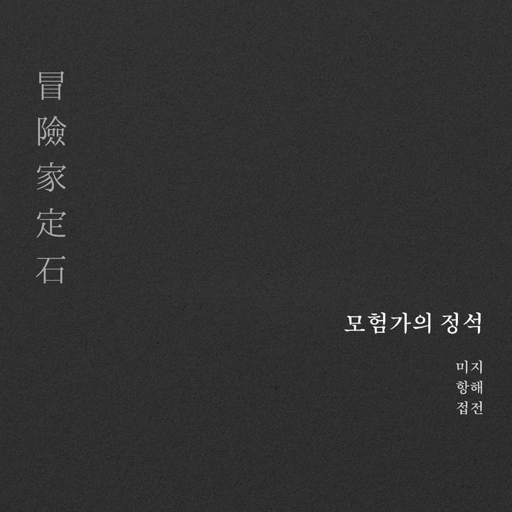 [서울=뉴시스] 고상지 싱글 '모험가의 정석' 커버. (사진 = 프라이빗 커브 제공) 2025.08.18. photo@newsis.com *재판매 및 DB 금지