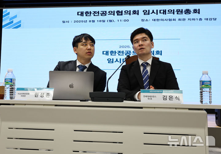 [서울=뉴시스] 최진석 기자 = 한성존 대한전공의협의회 비상대책위원장이 18일 서울 용산구 대한의사협회 회관에서 열린 임시대의원총회에 앞서 김은식 연세대세브란스 전공의 대표와 대화를 나누고 있다. 2025.08.18. myjs@newsis.com