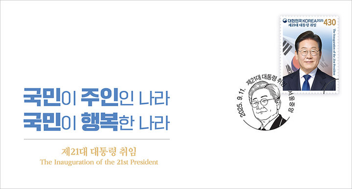 [서울=뉴시스] 과학기술정보통신부 우정사업본부는 '국민이 주인인 나라, 국민이 행복한 나라'를 염원하는 국민의 기대를 담은 '제21대 대통령 취임' 기념우표를 취임 100일을 맞아 오는 9월 11일 발행한다고 18일 밝혔다.이번에 발행되는 기념우표는 전지 22만 장(낱장 328만 장), 소형시트 45만 장, 기념우표첩 5만 부이다. 취임 기념우표는 9월 11일부터 전국 총괄우체국과 인터넷우체국 등에서 구매할 수 있다. 사진은 제21대 대통령 취임 초일봉투. (사진=우정사업본부 제공) 2025.08.18. photo@newsis.com *재판매 및 DB 금지