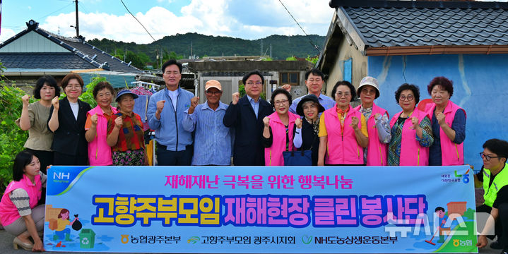 농협 광주본부와 ㈔고향주부모임 광주시지회는 최근 집중호우로 침수 피해를 입은 북구 용전마을에서 복구 활동을 지원했다. (사진=농협 광주본부 제공) photo@newsis.com