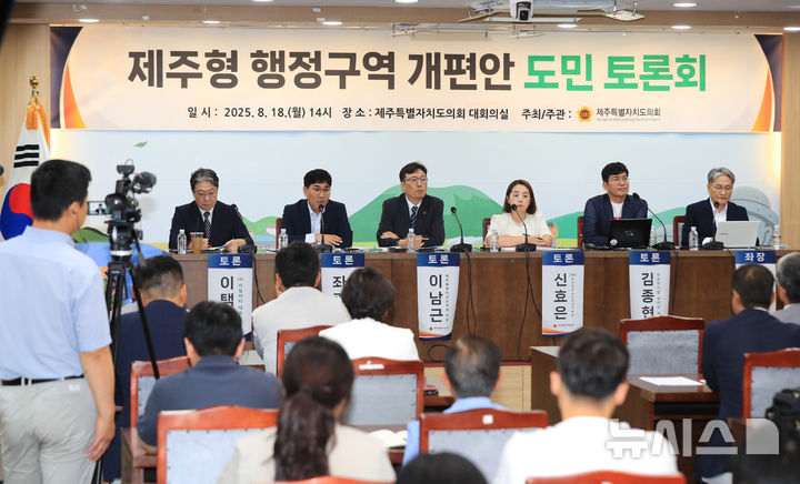 [제주=뉴시스] 우장호 기자 = 18일 오후 제주시 연동 제주특별자치도의회 대회의실에서 제주도의회 주최·주관으로 '제주형 행정구역 개편안 도민 토론회'가 열리고 있다. 오른쪽부터 좌장 강영진 한국갈등해결연구원장, 김종현 사회적기업 섬이다 대표, 신효은 JIBS 제주방송 보도취재국 부장, 이남근 제주도의회 의원, 좌광일 기초자치단체 도입 도민운동본부 공동집행위원장, 이택수 리얼미터 대표. 2025.08.18. woo1223@newsis.com