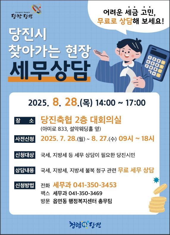 [당진=뉴시스] 충남 당진시가 28일 추진하는 '찾아가는 현장세무상담' 사전신청 접수 홍보물. (사진=당진시 제공) 2025.08.19. photo@newsis.com *재판매 및 DB 금지