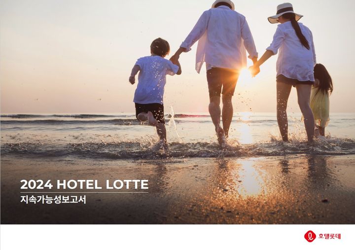 [서울=뉴시스] 호텔롯데 지속가능성보고서.(사진=호텔롯데 제공) *재판매 및 DB 금지