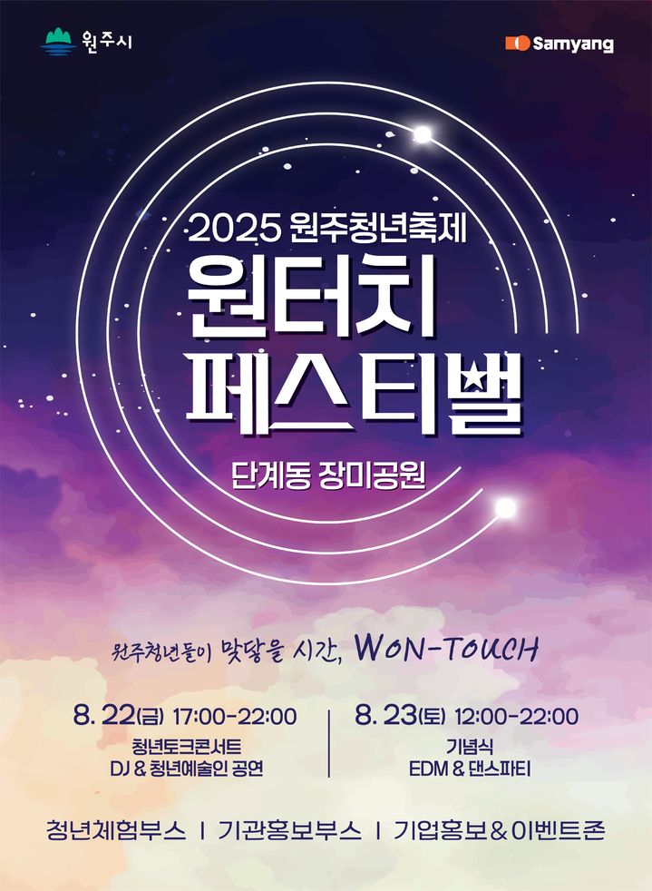 원주청년축제 '원터치페스티벌' 안내문. *재판매 및 DB 금지