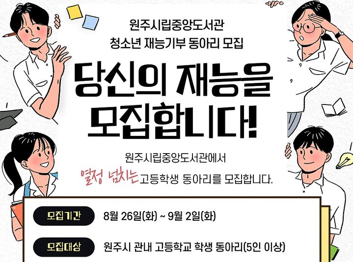 원주시립중앙도서관, 하반기 청소년 재능기부 동아리 모집 안내문. *재판매 및 DB 금지