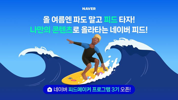 [서울=뉴시스] 네이버가 블로그 창작자의 피드형 콘텐츠 제작을 지원하는 '피드메이커' 3기 모집을 시작했다고 19일 밝혔다. (사진=네이버 제공) *재판매 및 DB 금지