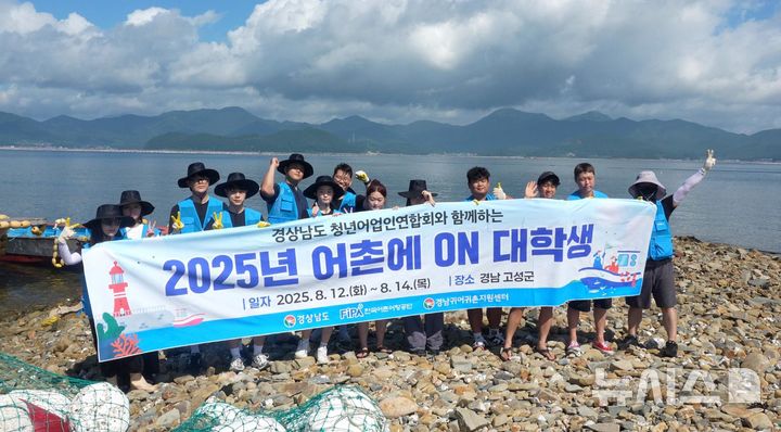 [서울=뉴시스] 2025년 어촌에 ON 대학생 봉사활동.