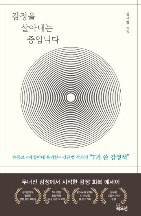 [서울=뉴시스] '감정을 살아내는 중입니다' (사진=북오션 제공) 2025.08.19. photo@newsis.com *재판매 및 DB 금지