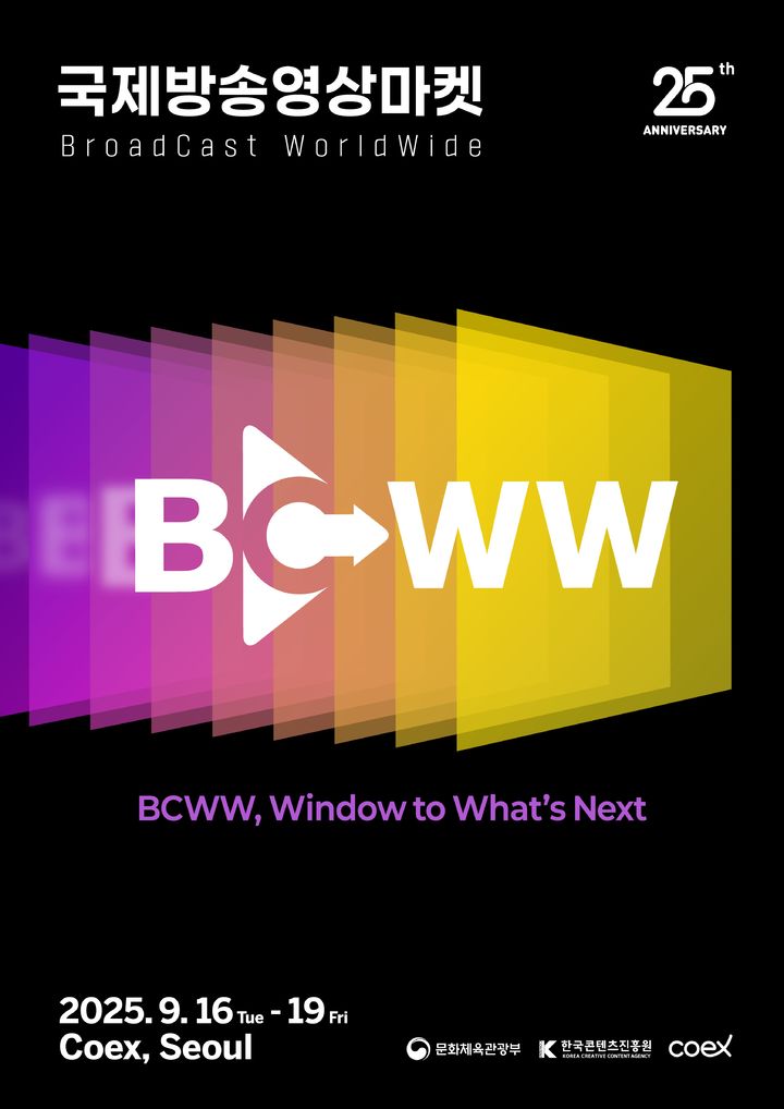 2025 국제방송영상마켓 포스터. (문화체육관광부 제공) *재판매 및 DB 금지
