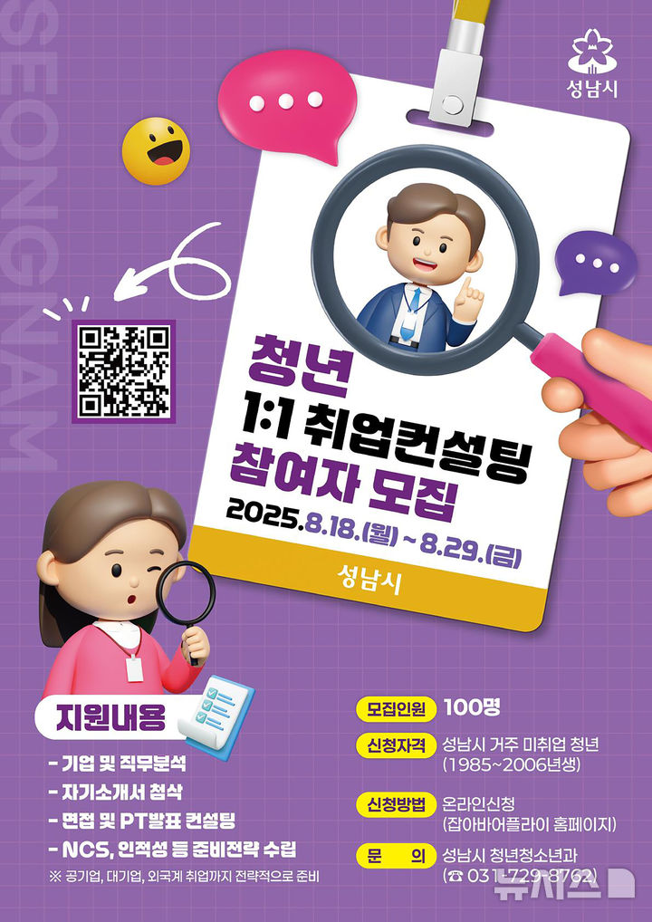 [성남=뉴시스] 성남시 미취업 청년 취업 컨설팅 100명 모집 안내문 (사진=성남시 제공) 2025.08.19.photo@newsis.com