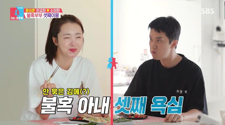 [서울=뉴시스] 18일 오후 방송된 SBS 예능 프로그램 '동상이몽2 - 너는 내 운명'은 400회 특집으로 배우 인교진, 소이현 부부가 근황을 전했다. (사진=SBS 제공) 2025.08.19. photo@newsis.com *재판매 및 DB 금지