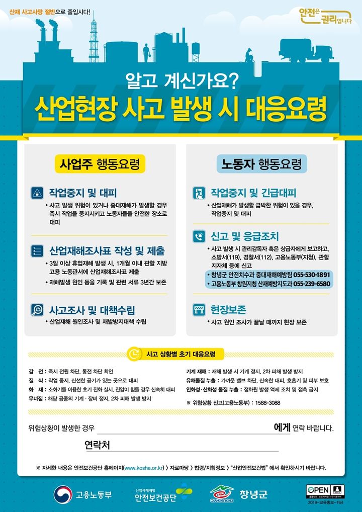 [창녕=뉴시스] 산업재해 사고 발생 시 대응요령 포스터. (사진= 창녕군 제공) 2025.08.19. photo@newsis.com *재판매 및 DB 금지