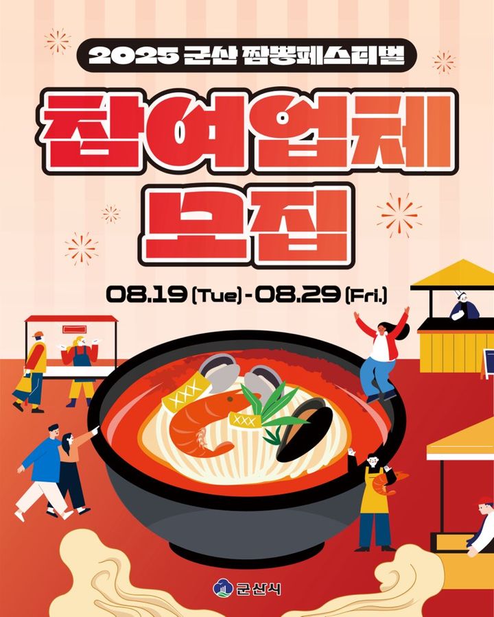 군산 짬뽕축제, 부스운영업체 12팀 모집…29일까지 신청