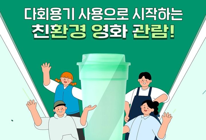 경기도, 20일부터 영화관 7곳에 다회용기 도입