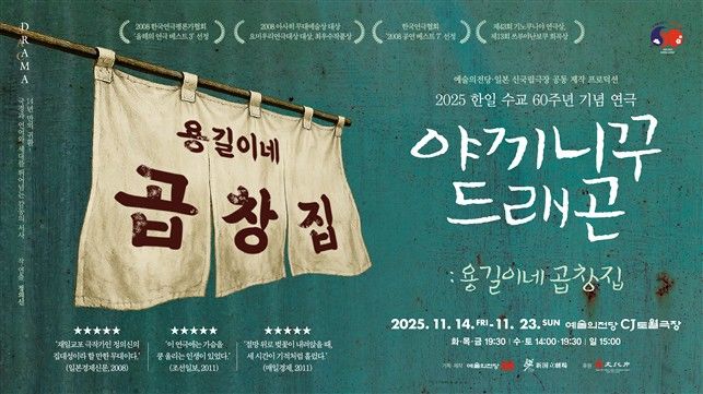 '야끼니꾸 드래곤: 용길이네 곱창집' (예술의전당 제공) *재판매 및 DB 금지