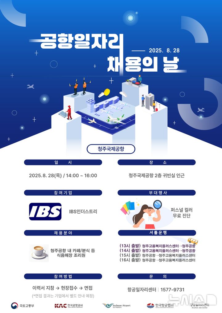 [청주=뉴시스] 공항 일자리 채용의 날 포스터
