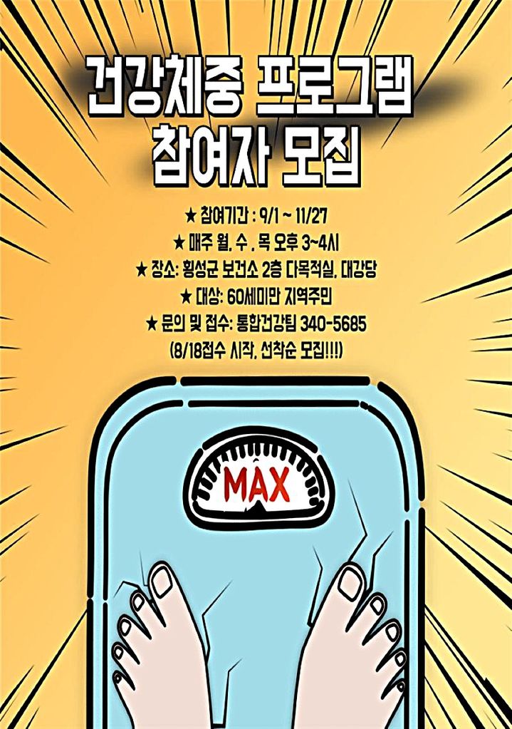 건강체중 프로그램 참여자 모집 안내문. *재판매 및 DB 금지