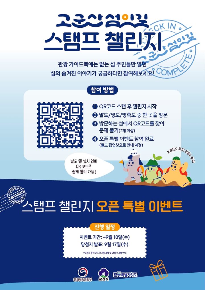 군산시, 고군산군도서 'K-관광섬' 상시 스탬프 챌린지